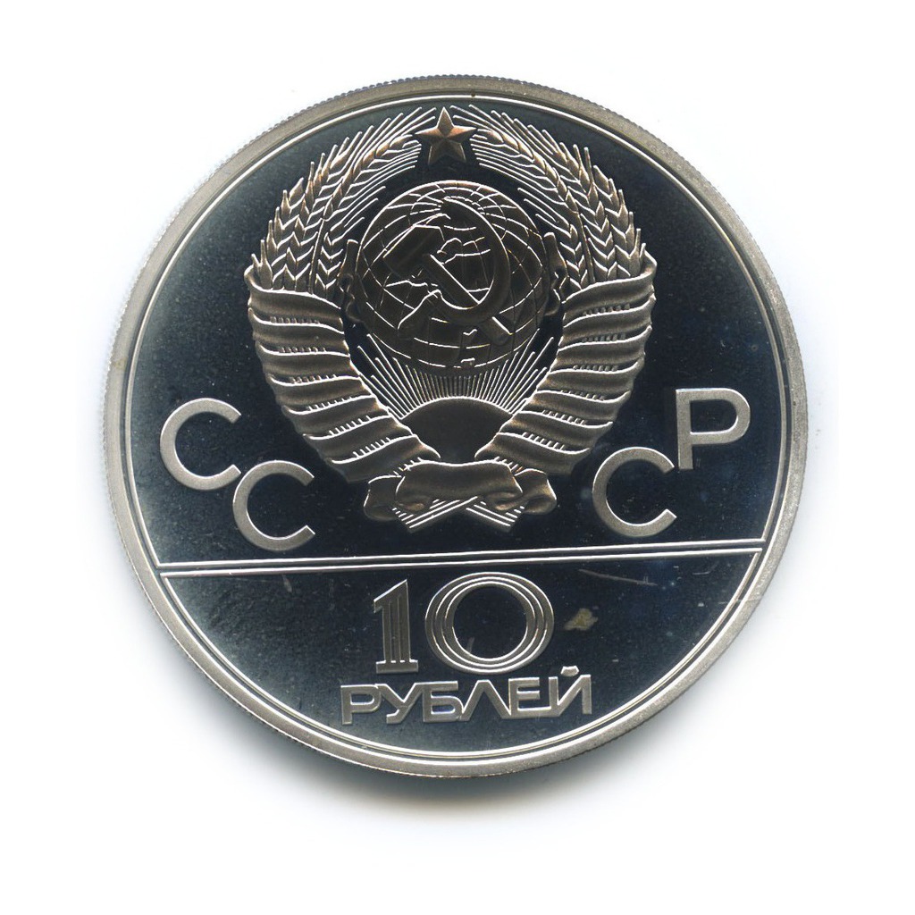 10 рублей 1979 ЛМД — Бокс. XXII летние Олимпийские Игры, Москва 1980