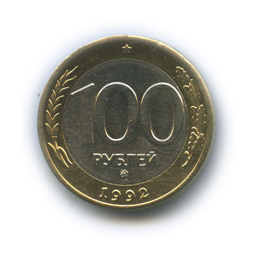 100 рублей 1992 ММД