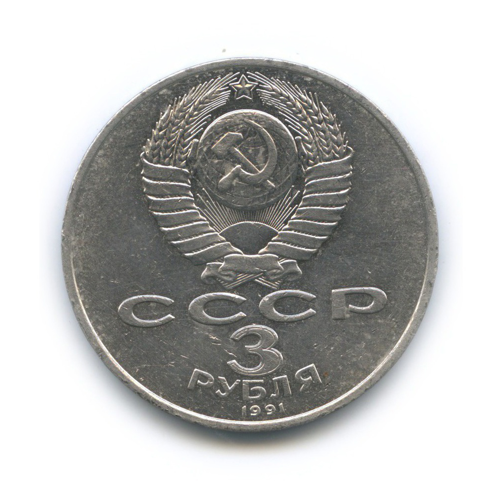 3 рубля 1991 — 50 лет победы в сражении под Москвой