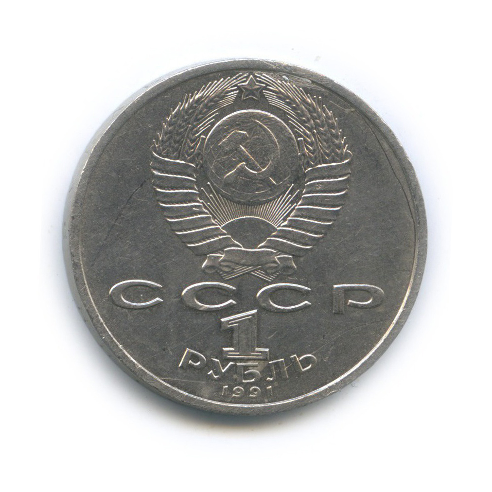 1 рубль 1991 — 100 лет со дня рождения Сергея Сергеевича Прокофьева