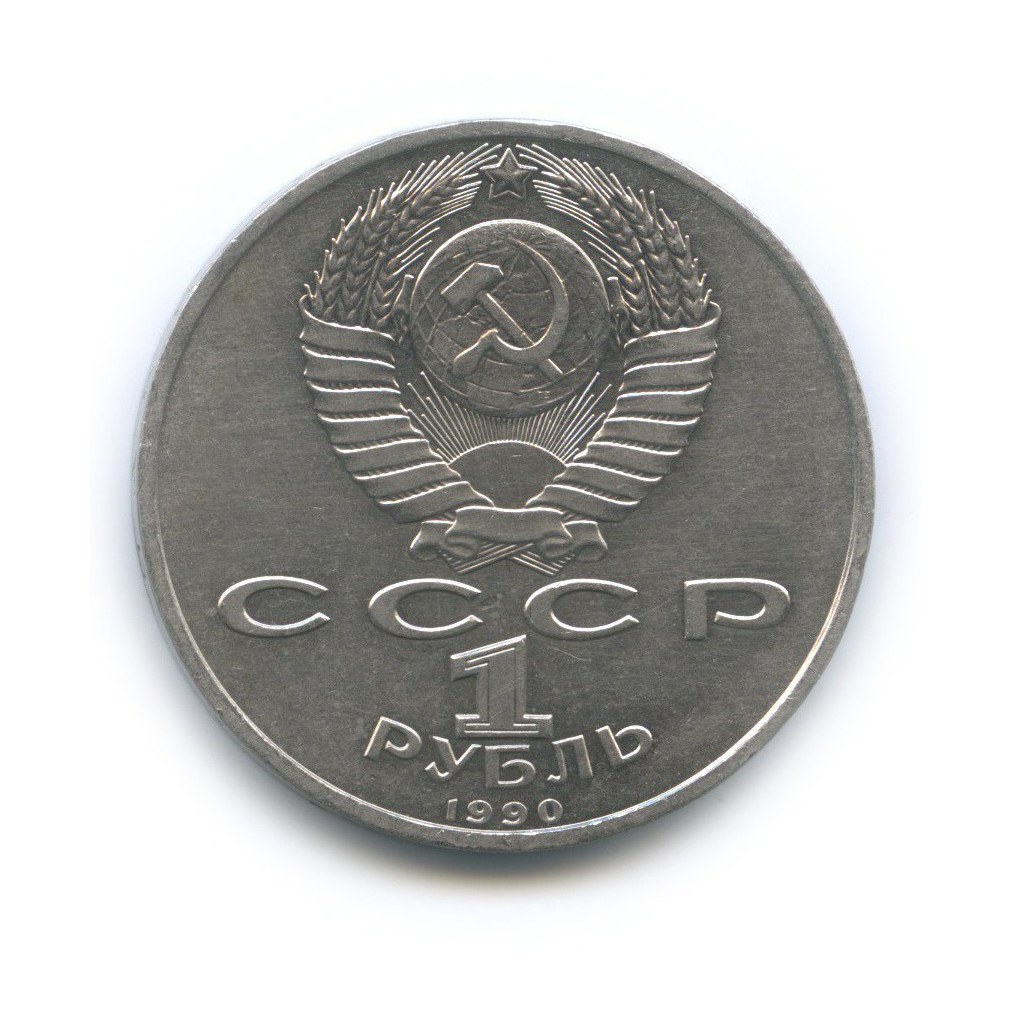 1 рубль 1990 — 500 лет со дня рождения Франциска Скорины