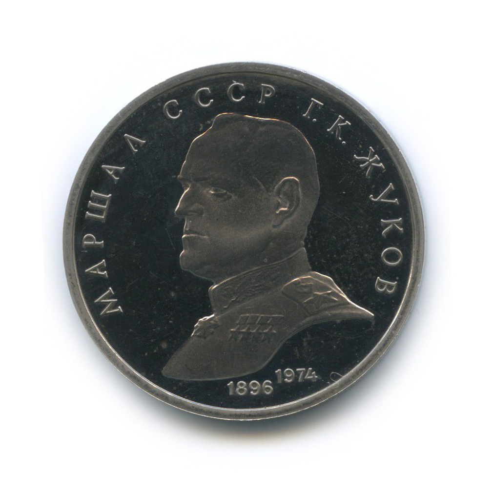 1 рубль 1990 — Маршал Советского Союза Г. К. Жуков