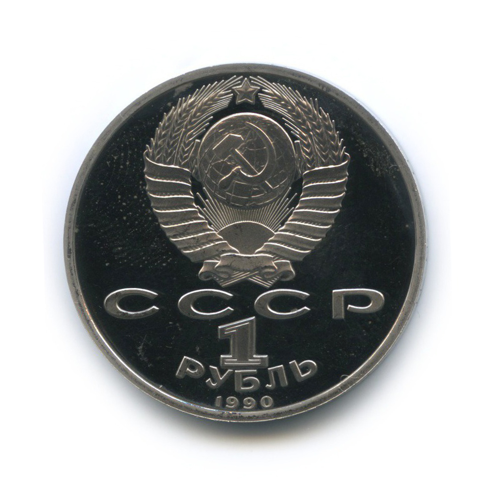 1 рубль 1990 — Маршал Советского Союза Г. К. Жуков