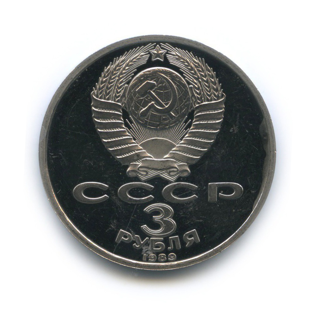 3 рубля 1989 — Годовщина землетрясения в Армении