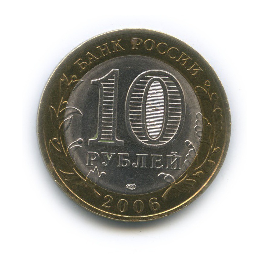 10 рублей 2006 СПМД — Торжок. Древние города России