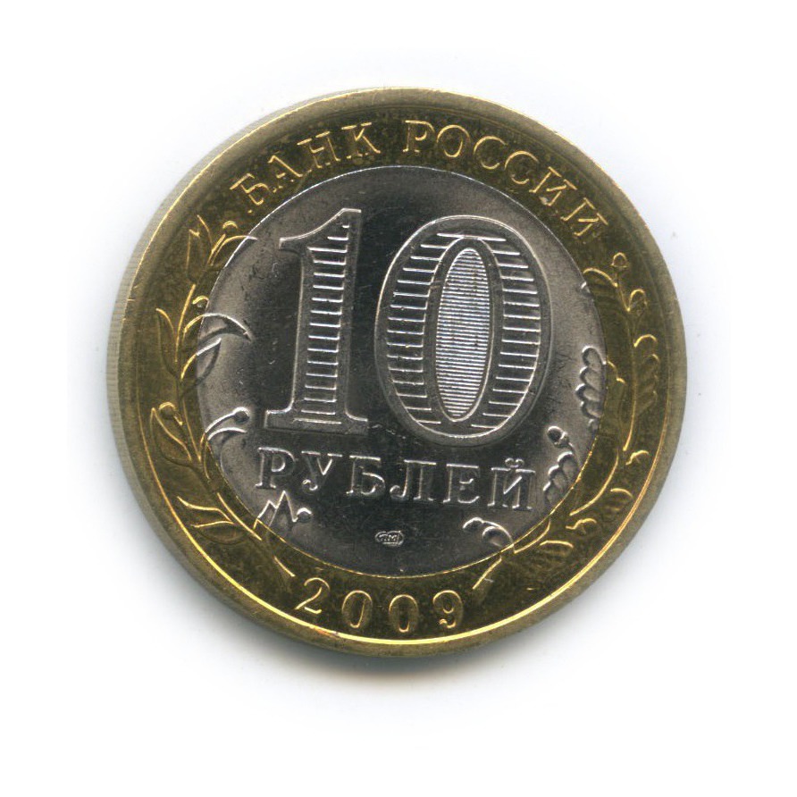 10 рублей 2009 СПМД — Великий Новгород. Древние города России