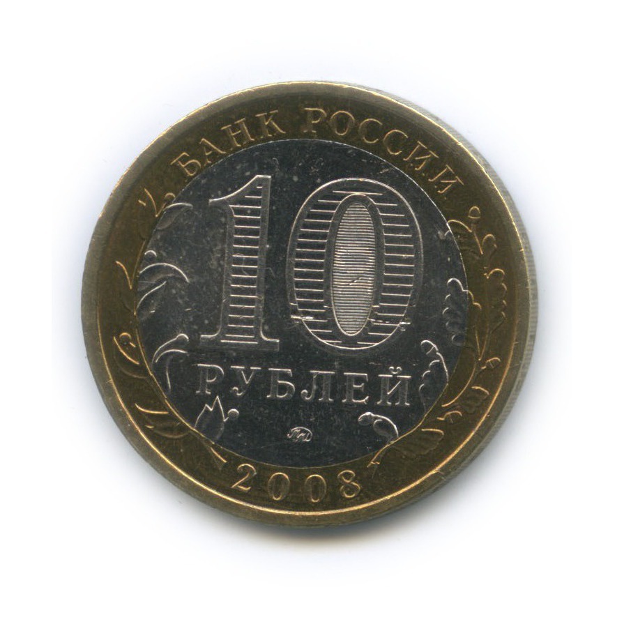10 рублей 2008 ММД — Астраханская область. Российская Федерация