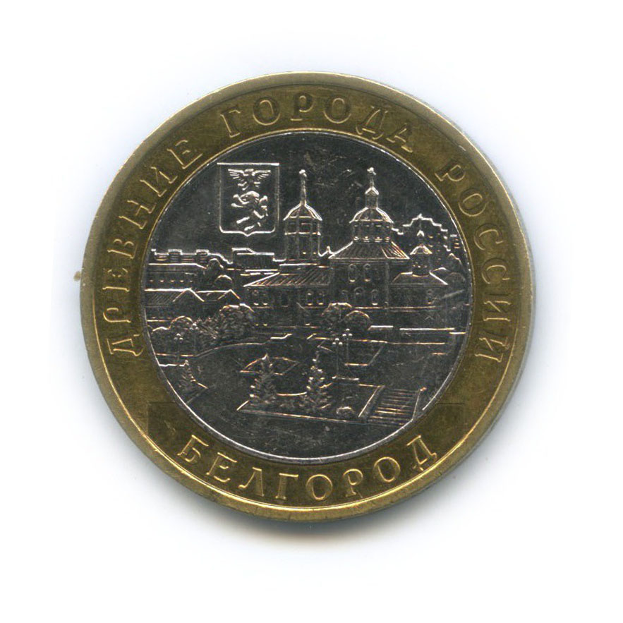 10 рублей 2006 ММД — Белгород. Древние города России