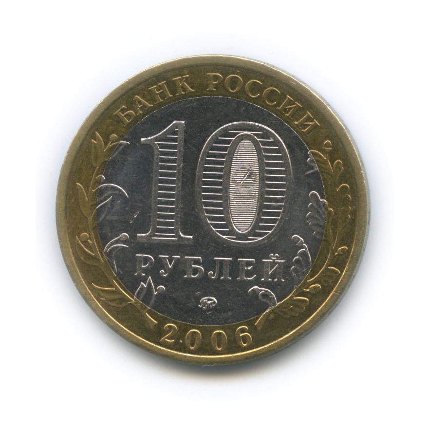 10 рублей 2006 ММД — Белгород. Древние города России