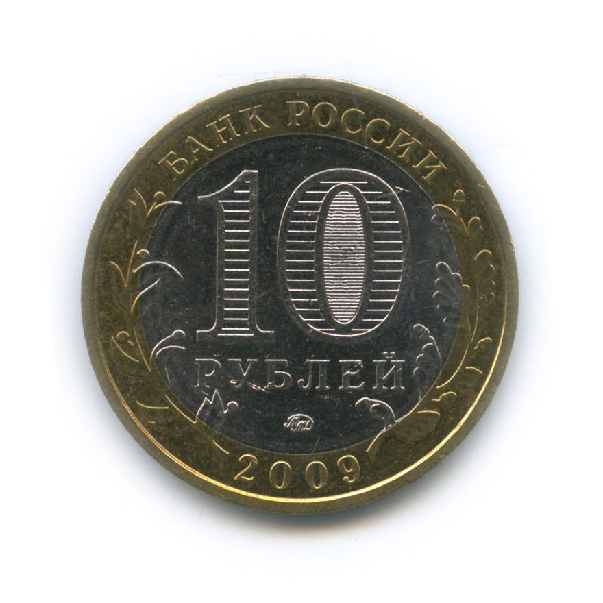 10 рублей 2009 ММД — Республика Адыгея. Российская Федерация