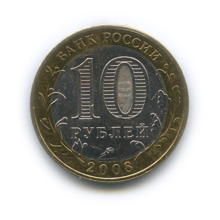 10 рублей 2008 ММД — Удмуртская Республика. Российская Федерация