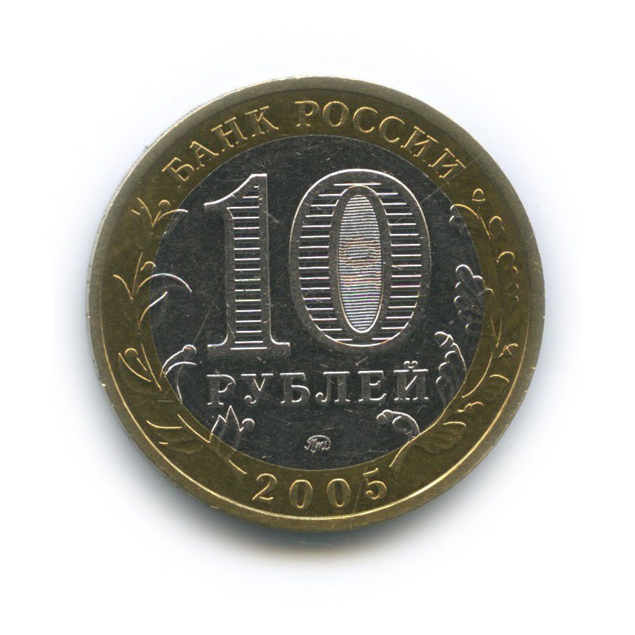 10 рублей 2005 ММД — Мценск. Древние города России
