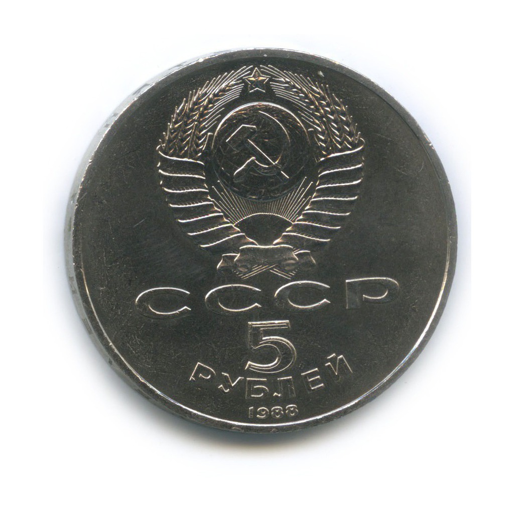 5 рублей 1988 — Памятник «Тысячелетие России», г. Новгород