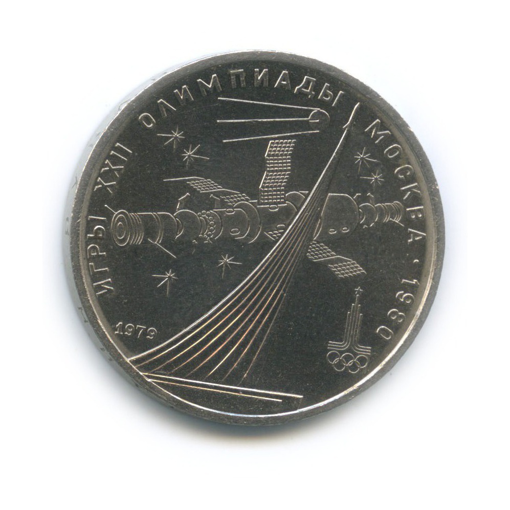1 рубль 1979 — Монумент. XXII летние Олимпийские Игры, Москва 1980