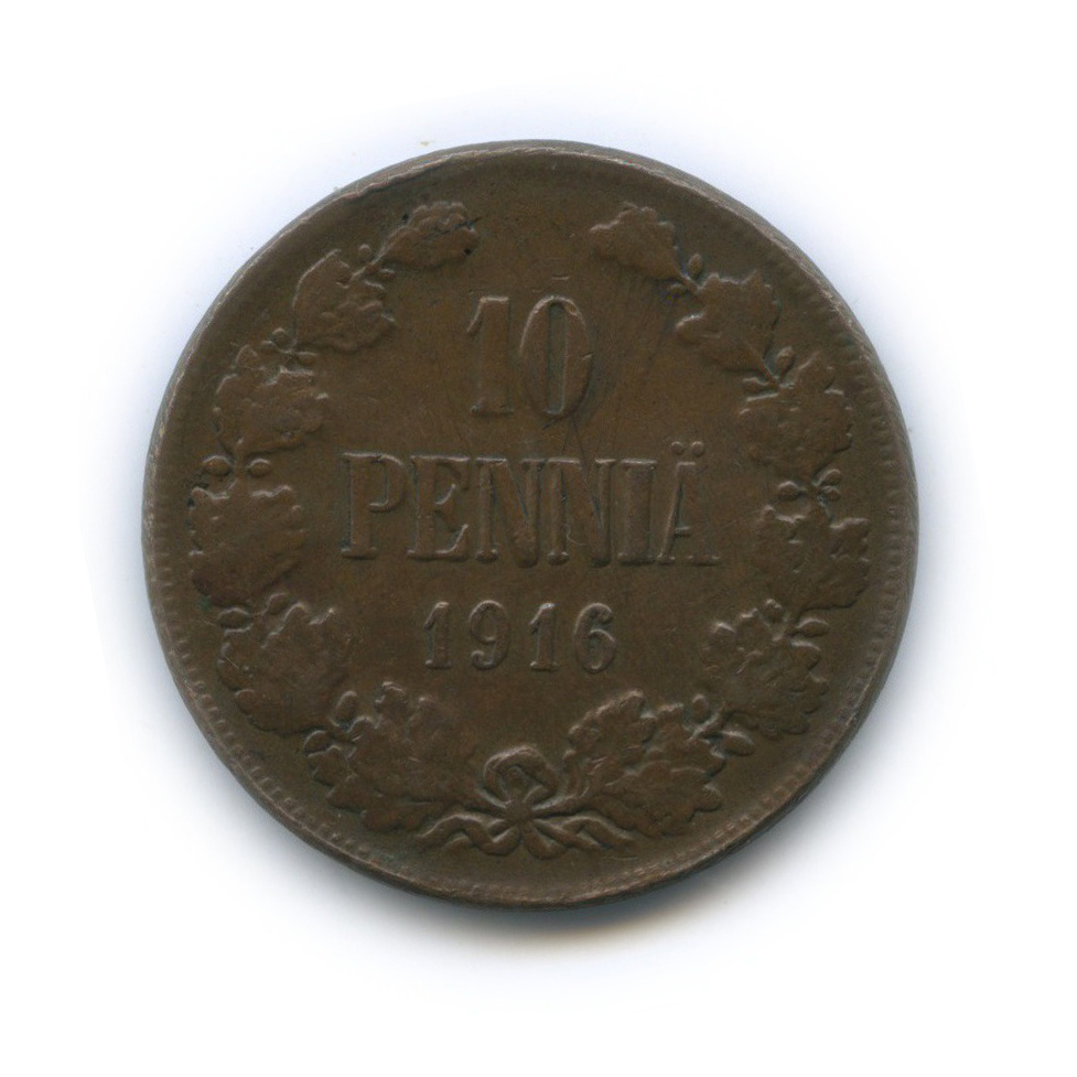10 пенни 1916 — Для Финляндии. Вензель Николая II