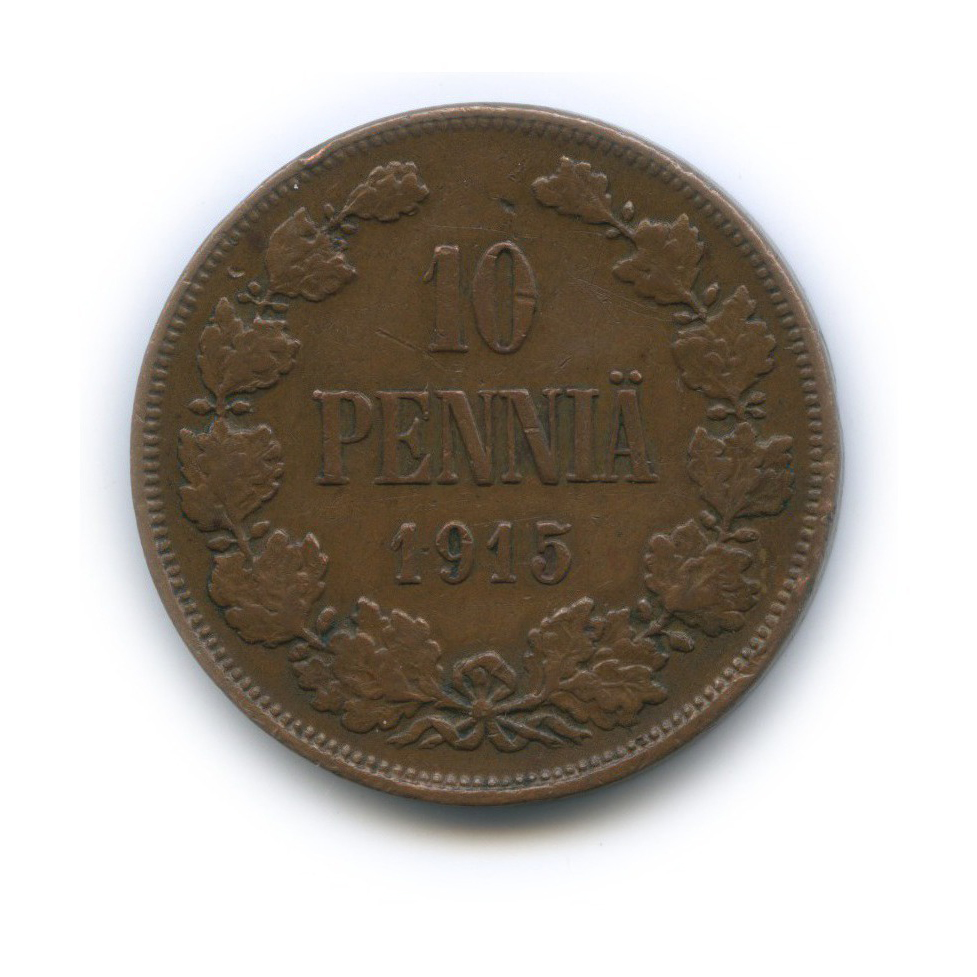 10 пенни 1915 — Для Финляндии. Вензель Николая II