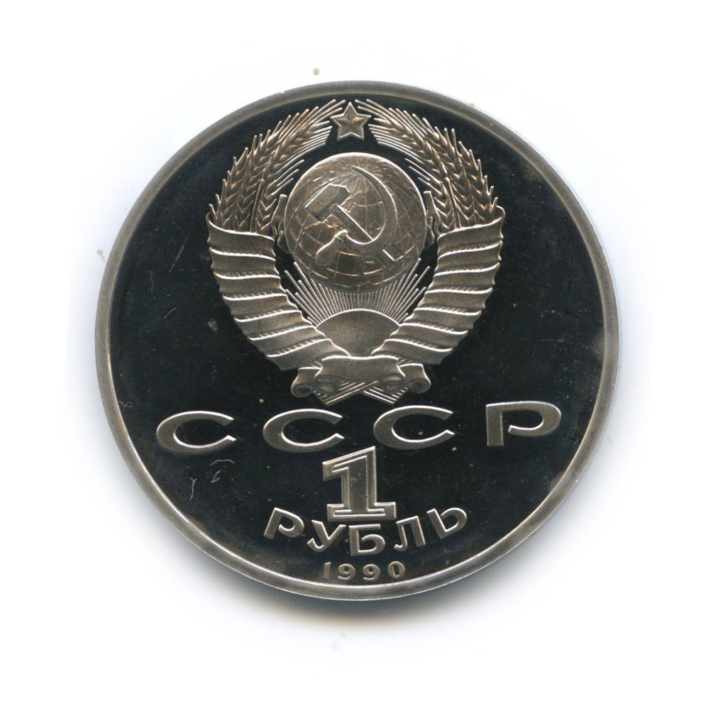 1 рубль 1990 — Маршал Советского Союза Г. К. Жуков