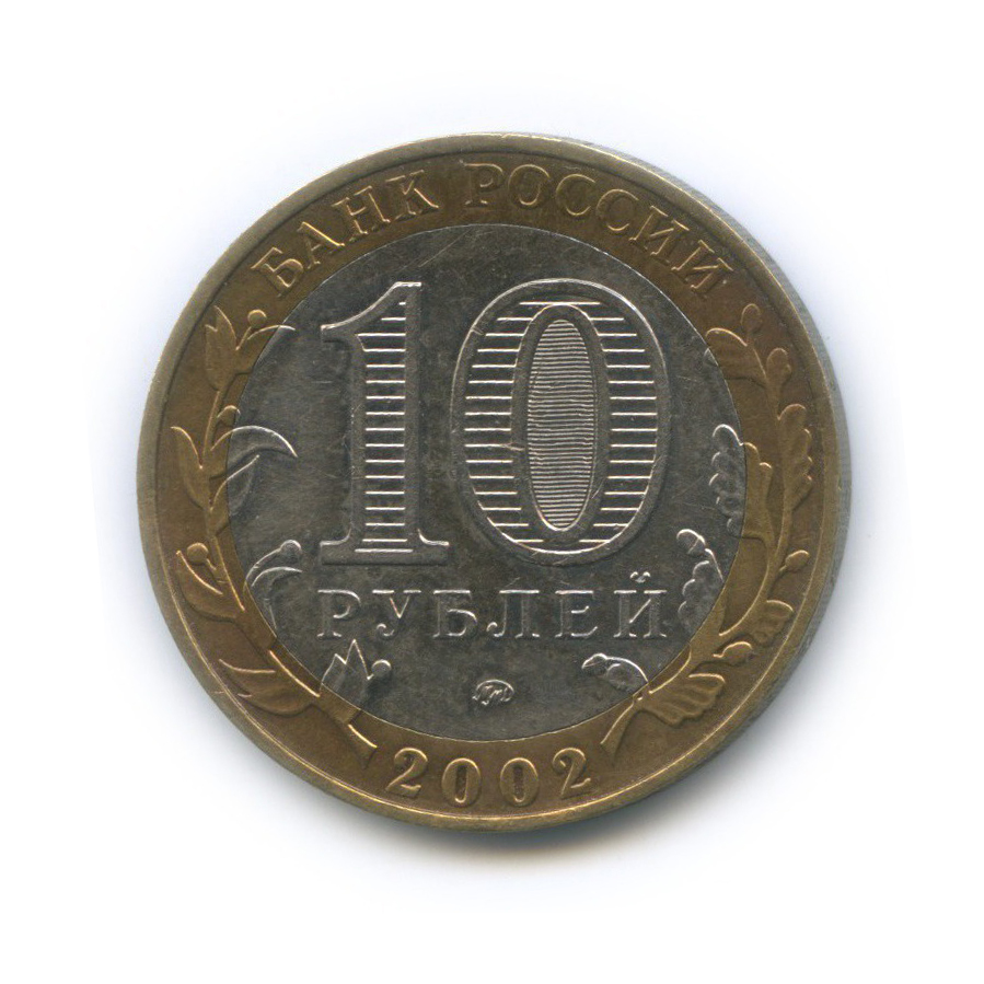 10 рублей 2002 ММД — Дербент. Древние города России