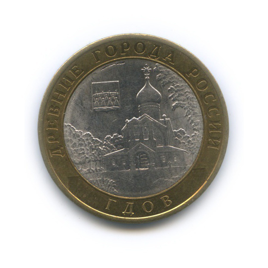 10 рублей 2007 СПМД — Гдов. Древние города России