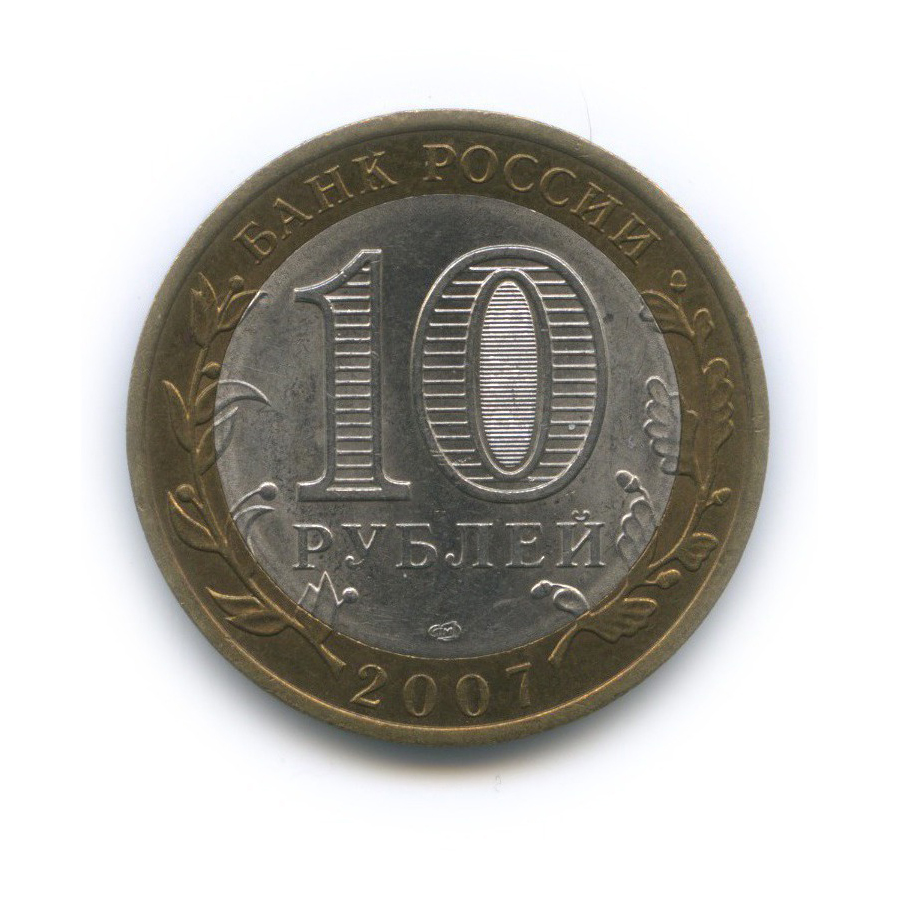 10 рублей 2007 СПМД — Гдов. Древние города России