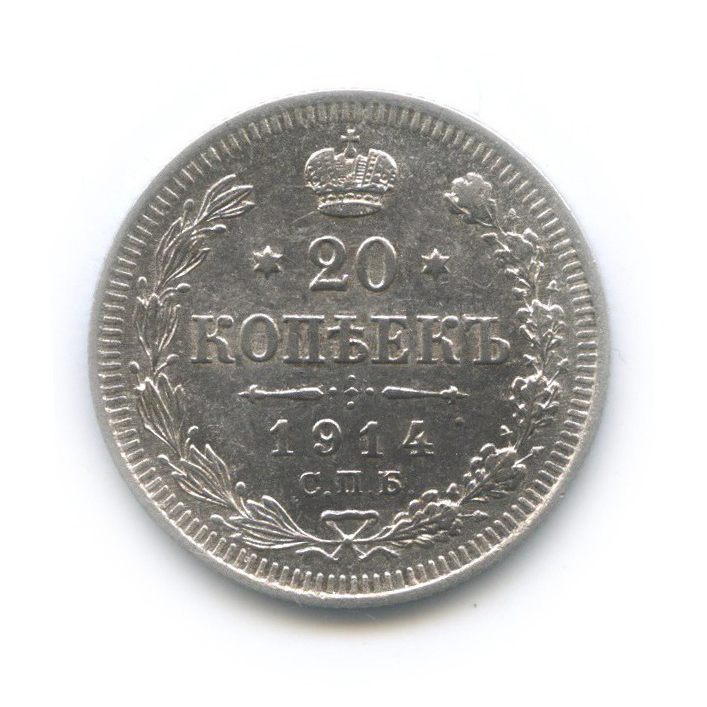 20 копеек 1914 СПБ ВС — Орел 4 типа