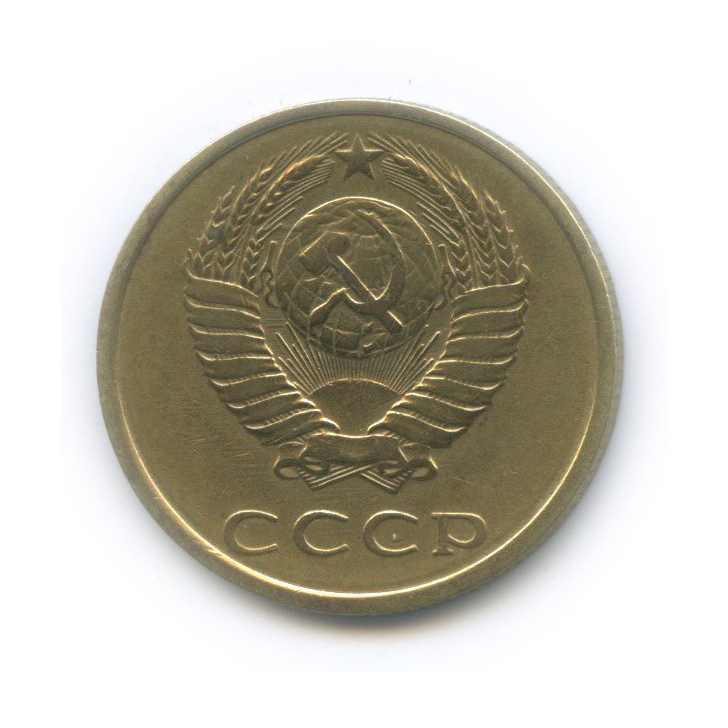 3 копейки 1980 — Л/с шт. 20 копеек