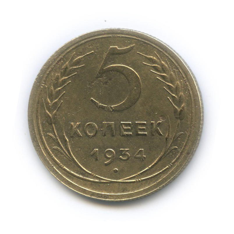 5 копеек 1934 — Венок 7 лент. Круговая надпись