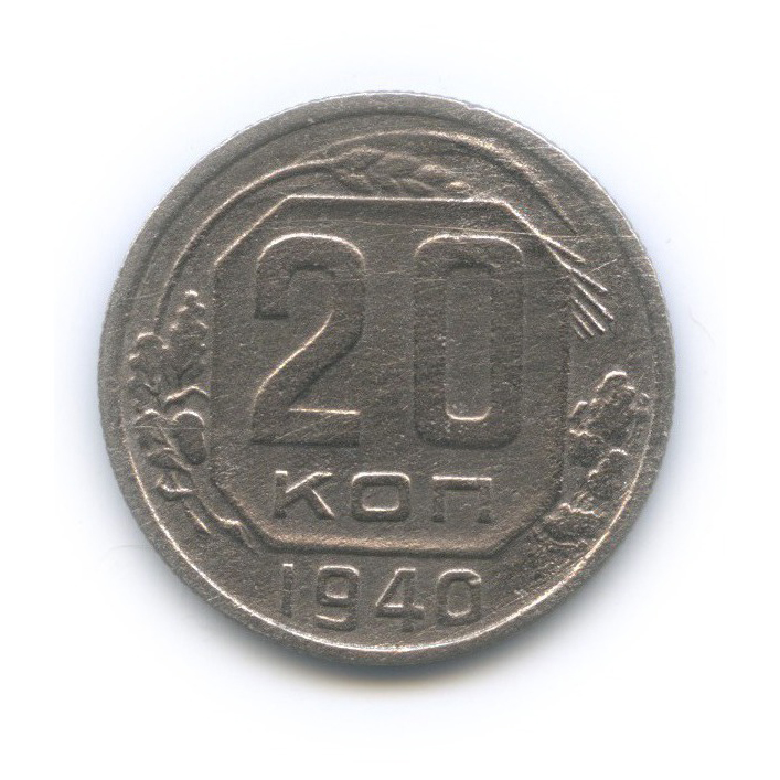 20 копеек 1940 А — Венок 11 лент