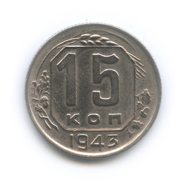 15 копеек 1943 — Венок 11 лент