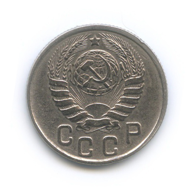 15 копеек 1943 — Венок 11 лент