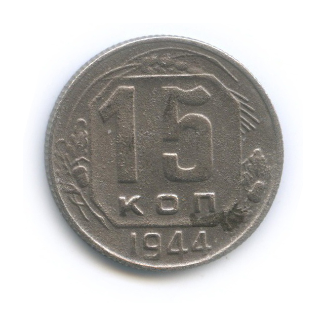 15 копеек 1944 — Венок 11 лент