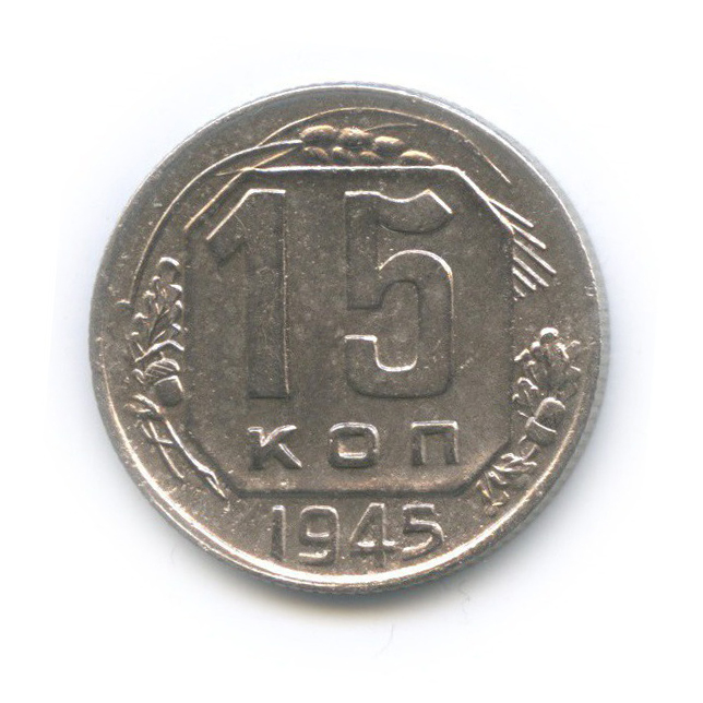 15 копеек 1945 — Венок 11 лент