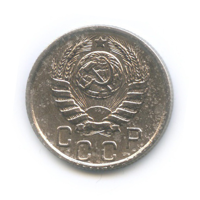 15 копеек 1945 — Венок 11 лент