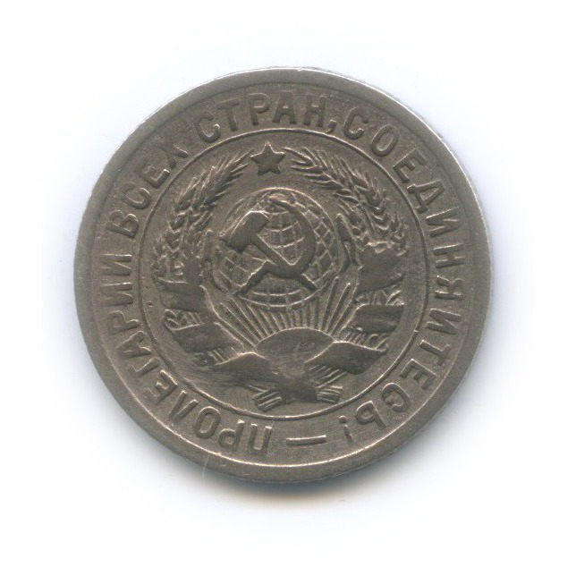 15 копеек 1931 — Со щитом