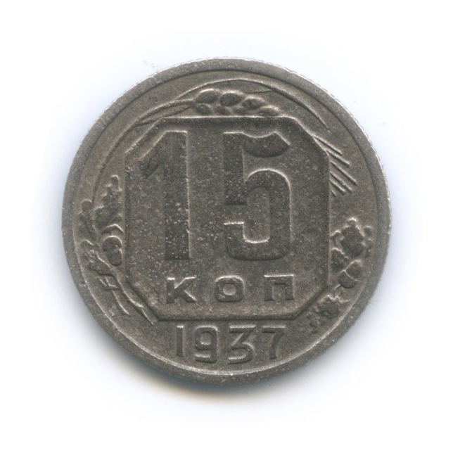 15 копеек 1937 — Венок 11 лент