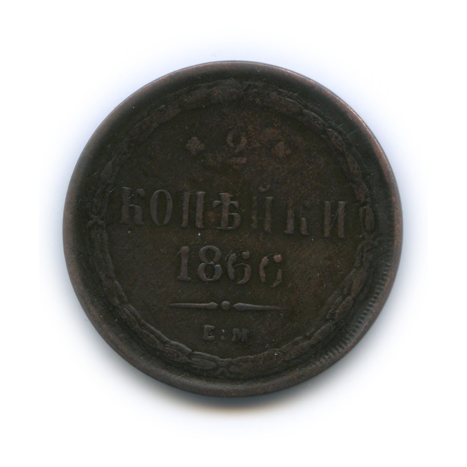 2 копейки 1866 ЕМ — Орел 1860 г.