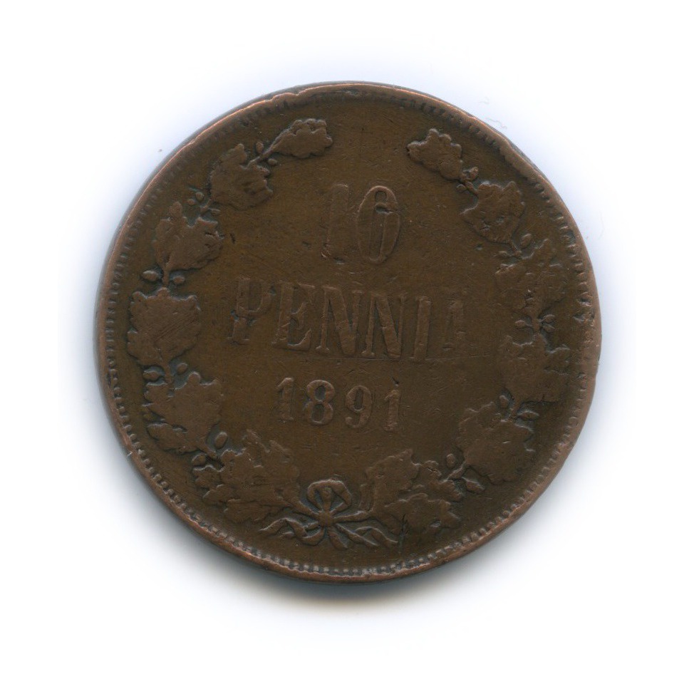10 пенни 1891 — Для Финляндии. Вензель Александра III