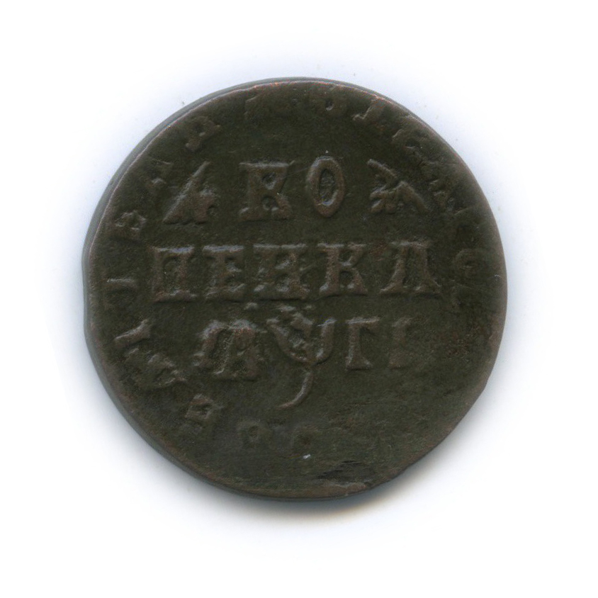 1 копейка 1713 МД