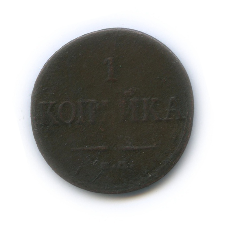 1 копейка 1833 ЕМ ФХ — Орел парящий в облаках (Масонский орел)