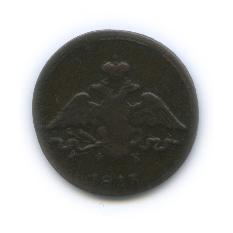 1 копейка 1833 ЕМ ФХ — Орел парящий в облаках (Масонский орел)