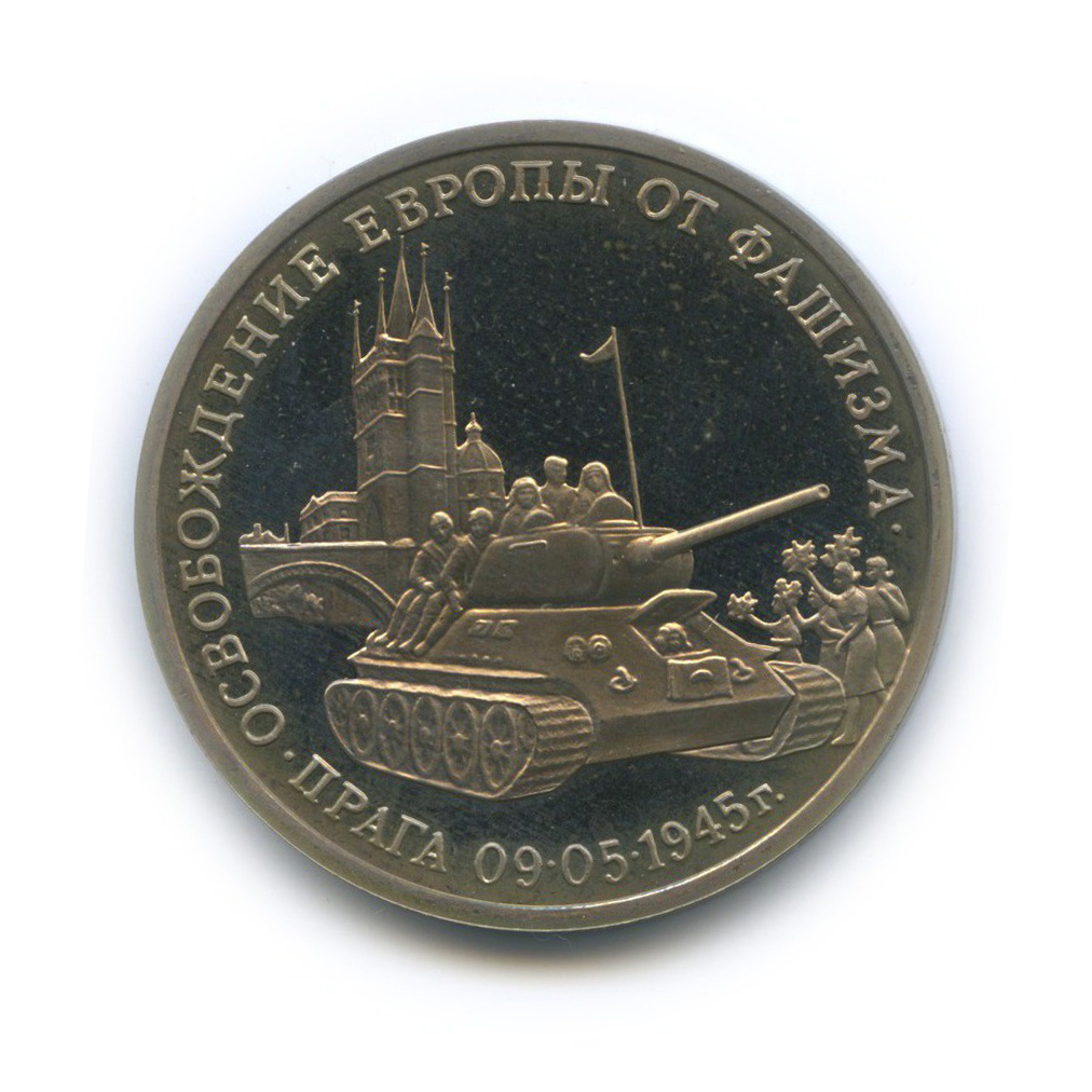 3 рубля 1995 ММД — Освобождение Европы от фашизма. Прага