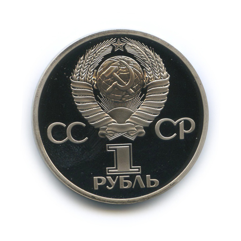 1 рубль 1981 Н — Советско-Болгарская дружба (новодел) (Новодел)