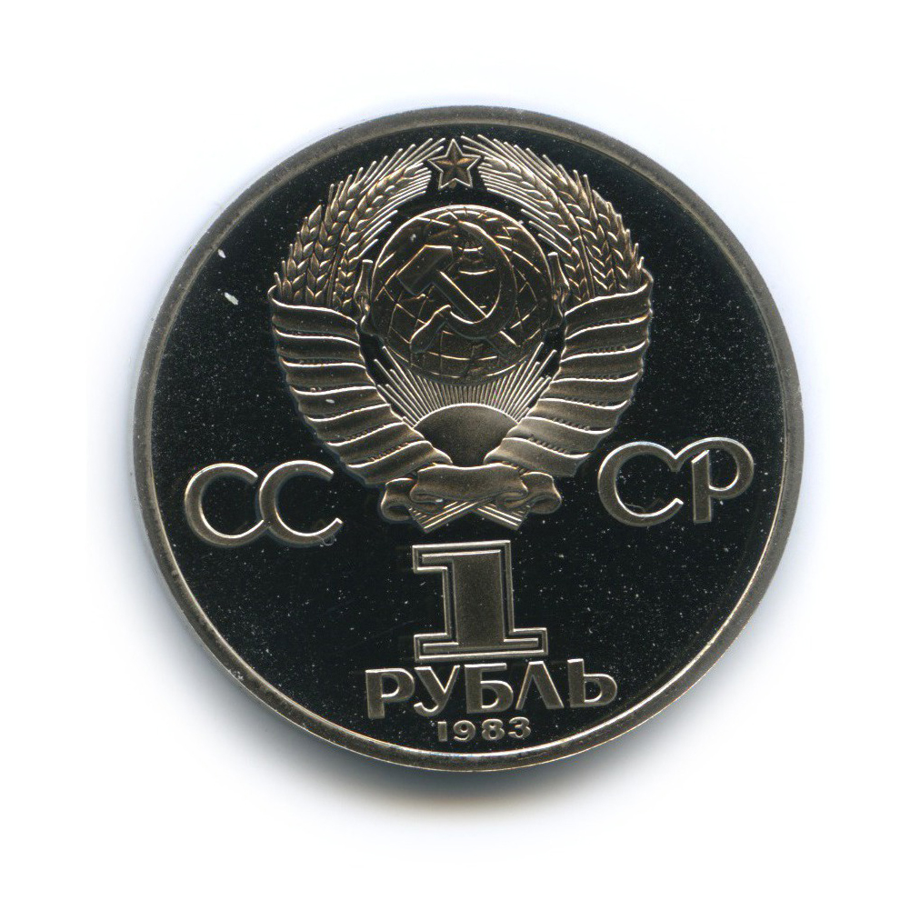 1 рубль 1983 Н — 20 лет со дня полёта первой женщины-космонавта В. Терешковой в космос (новодел)