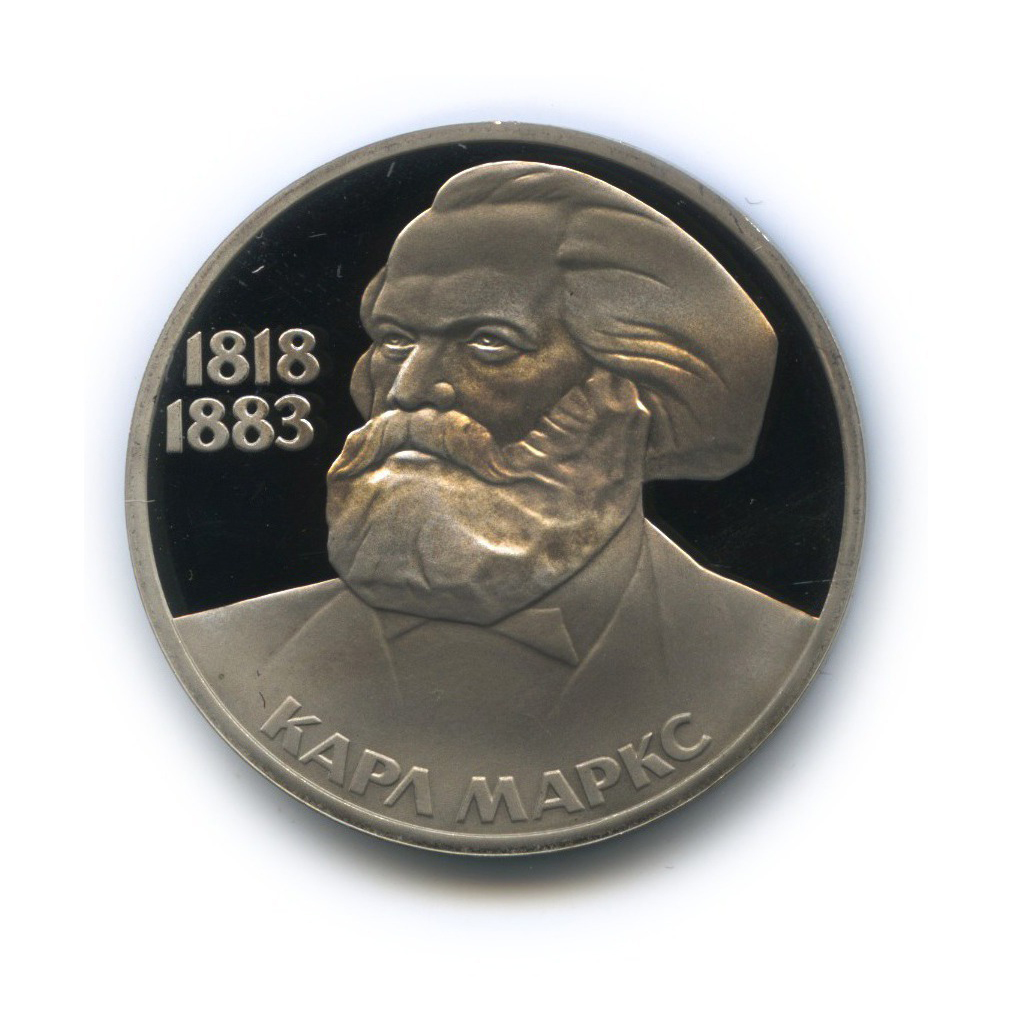 1 рубль 1983 Н — 165 лет со дня рождения и 100 лет со дня смерти Карла Маркса (новодел)