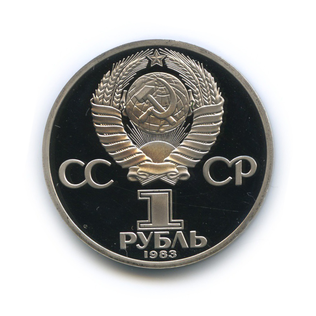 1 рубль 1983 Н — 165 лет со дня рождения и 100 лет со дня смерти Карла Маркса (новодел)