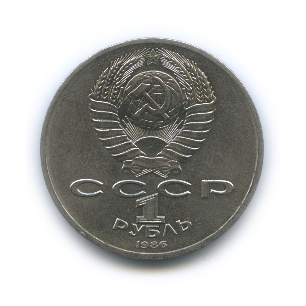 1 рубль 1986 — Международный год мира