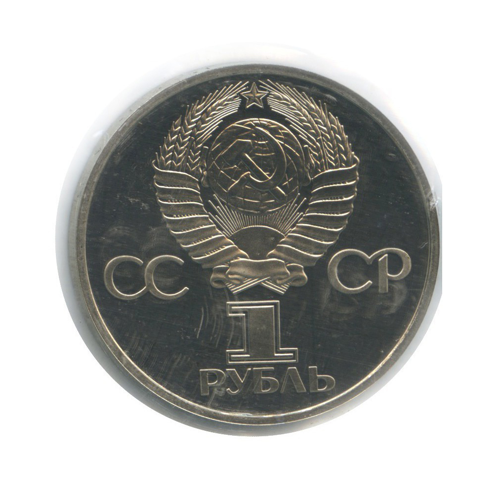 1 рубль 1977 Н — 60 лет Советской власти (новодел, в запайке)