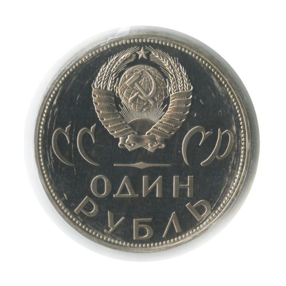 1 рубль 1965 Н — XX лет победы над фашистской Германией (новодел, в запайке)