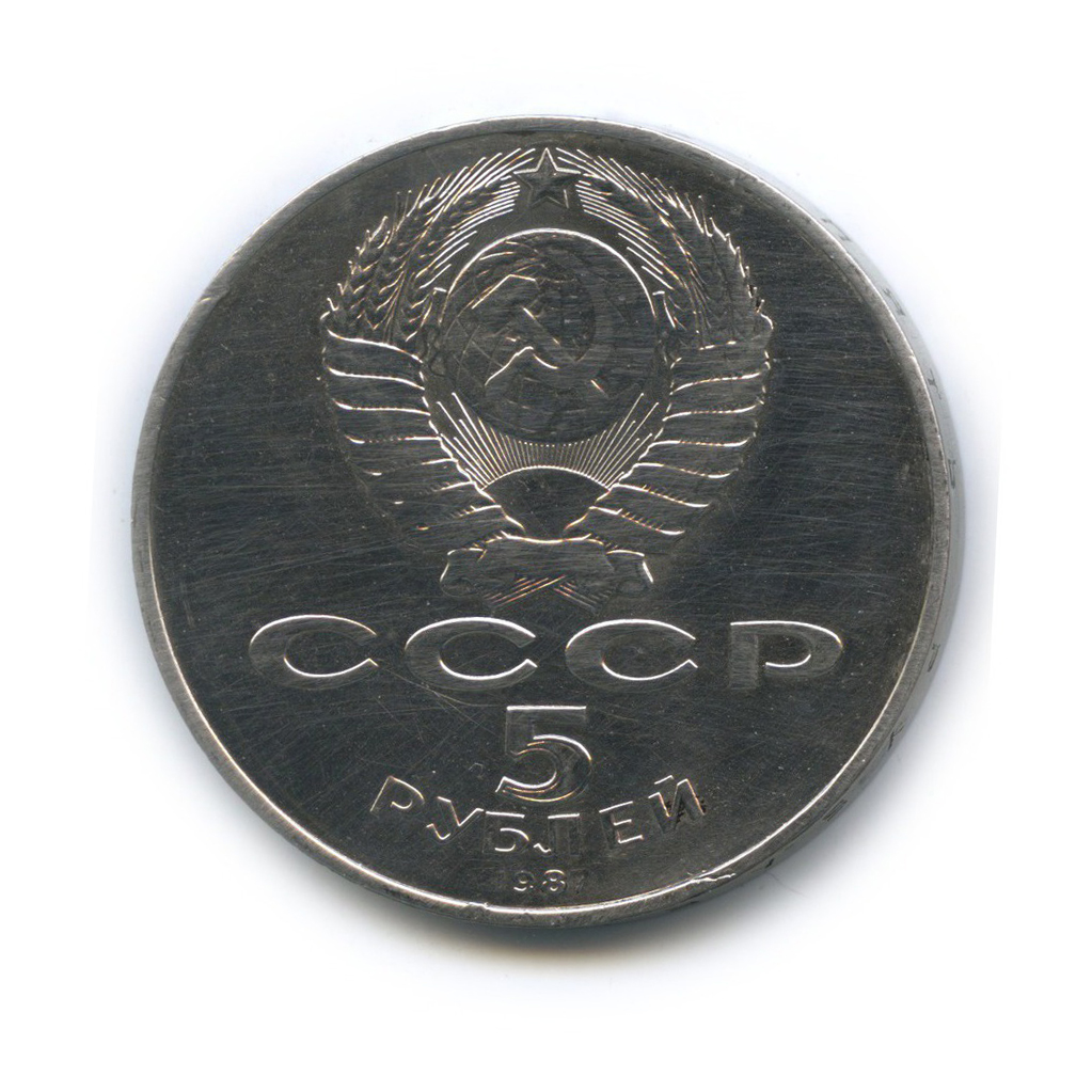 5 рублей 1987 — 70 лет Советской власти (шайба)