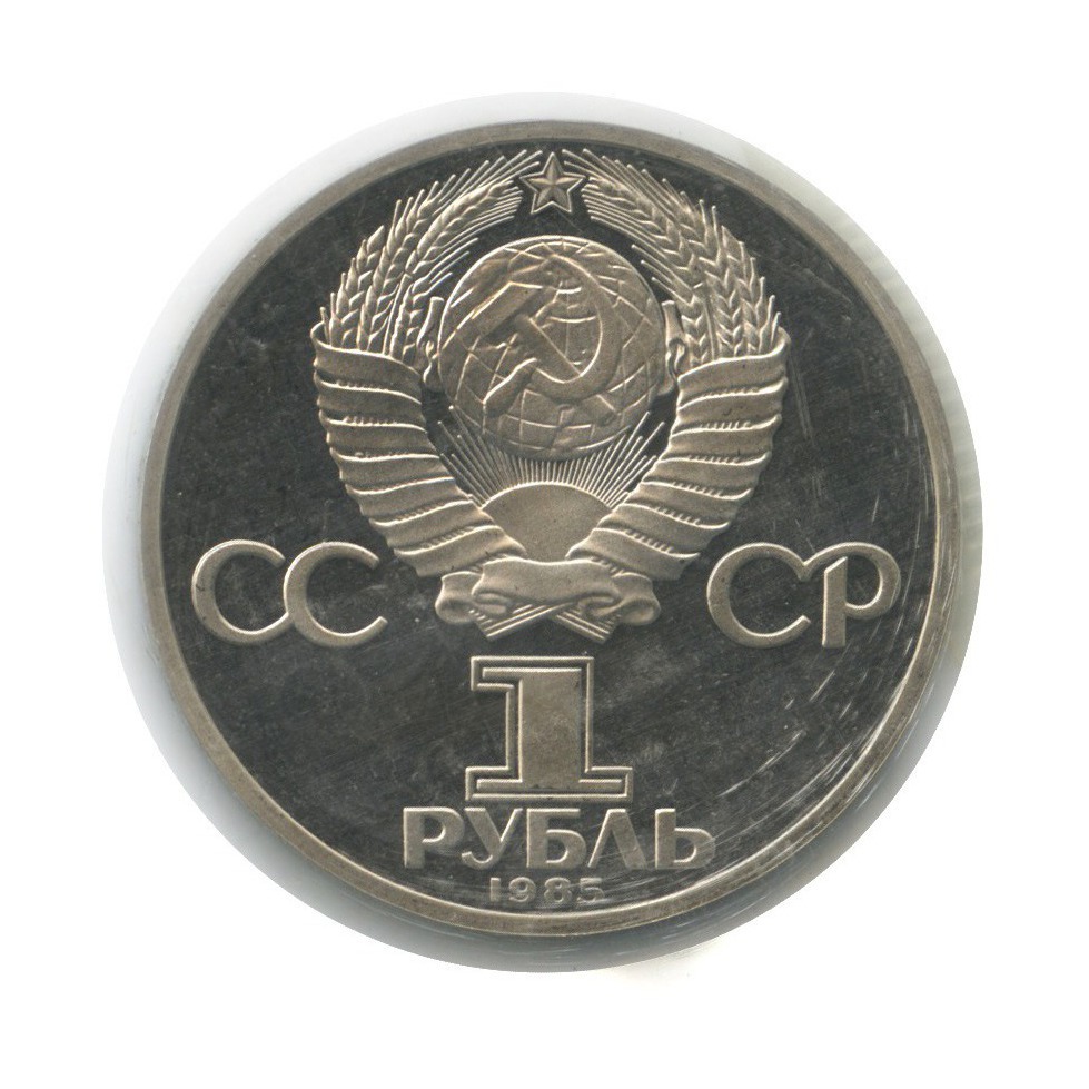 1 рубль 1985 Н — 12 Международный фестиваль молодежи и студентов в Москве (новодел, в запайке)